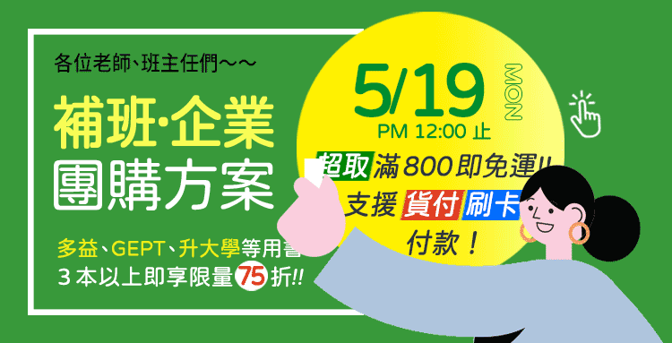 【補習班限定】單一品項購買3本以上享 75折！